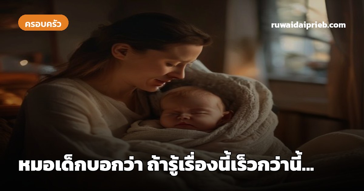 หมอเด็กบอกว่า ถ้ารู้เรื่องนี้เร็วกว่านี้...