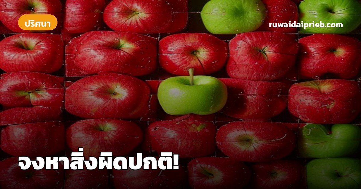 จงหาสิ่งผิดปกติ!