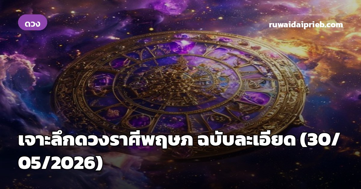 เจาะลึกดวงราศีพฤษภ ฉบับละเอียด (30/05/2026)