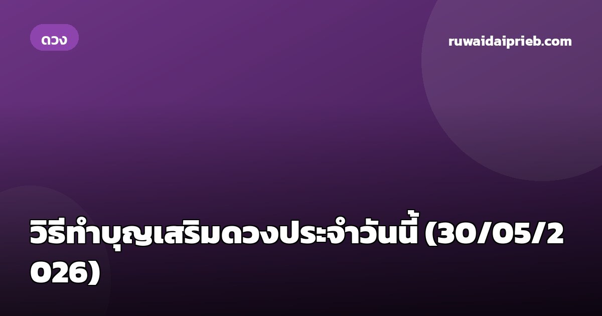วิธีทำบุญเสริมดวงประจำวันนี้ (30/05/2026)