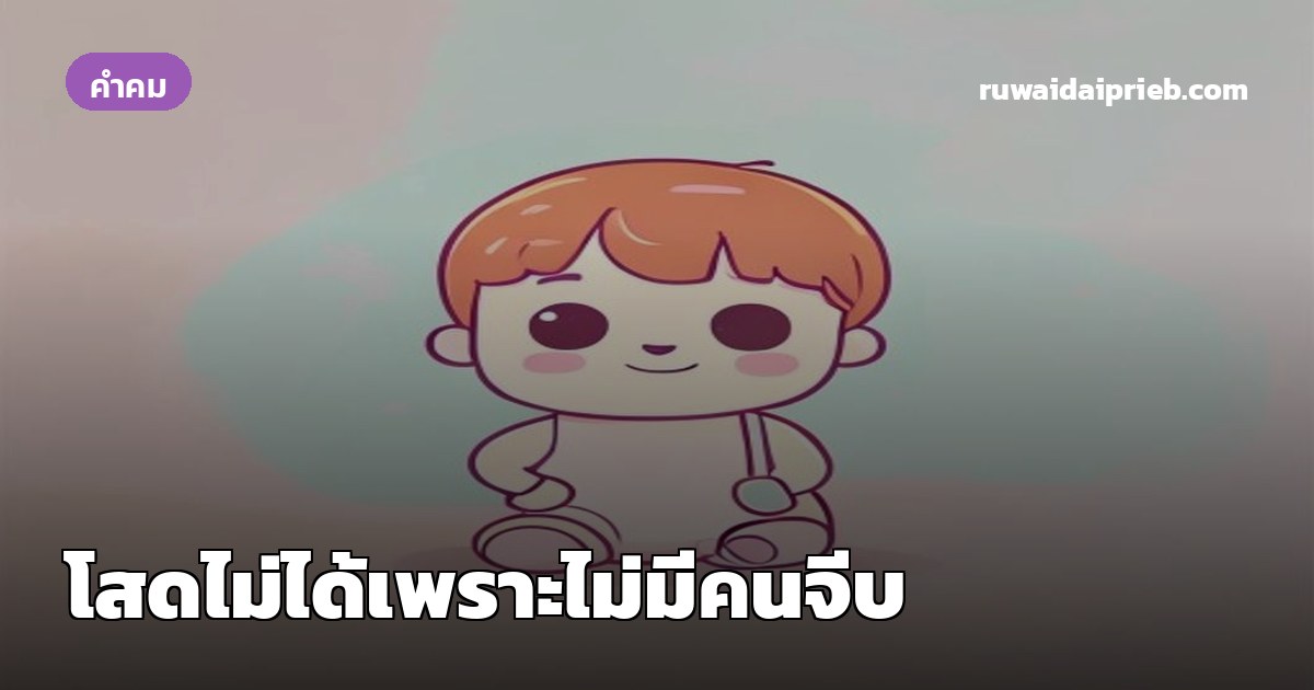 โสดไม่ได้เพราะไม่มีคนจีบ