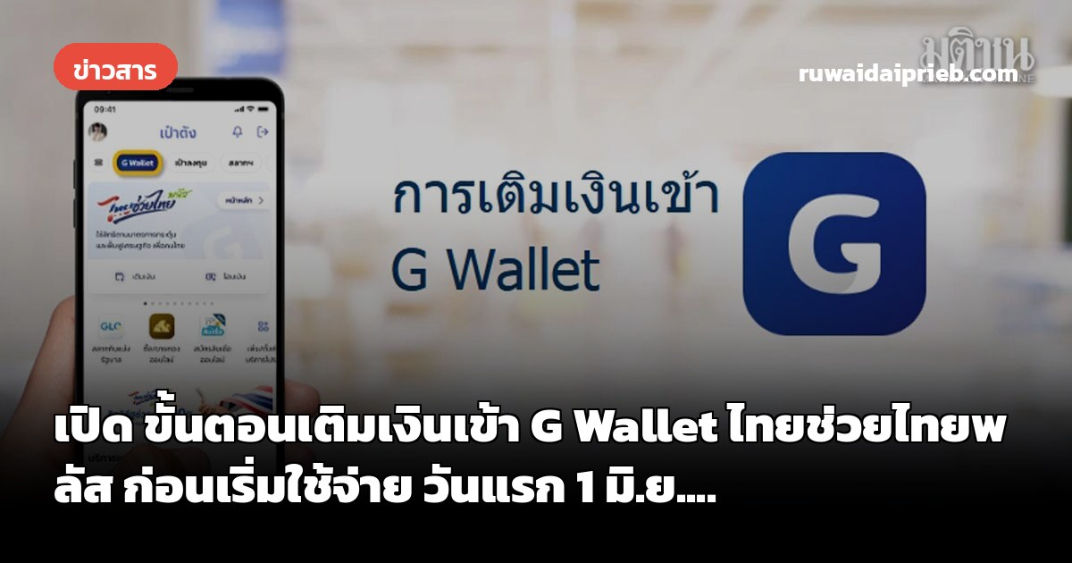เปิด ขั้นตอนเติมเงินเข้า G Wallet ไทยช่วยไทยพลัส ก่อนเริ่มใช้จ่าย วันแรก 1 มิ.ย....