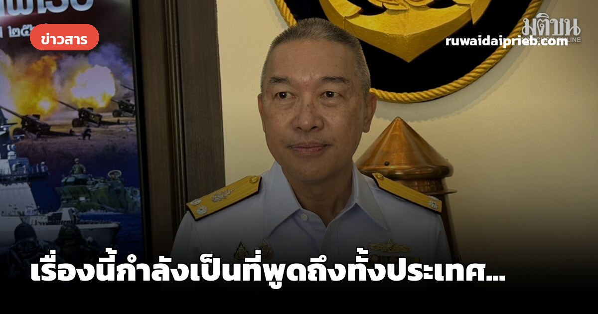 เรื่องนี้กำลังเป็นที่พูดถึงทั้งประเทศ...