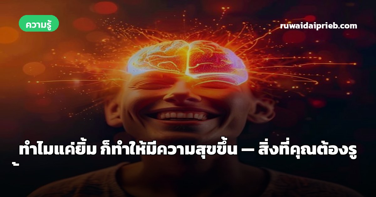 ทำไมแค่ยิ้ม ก็ทำให้มีความสุขขึ้น — สิ่งที่คุณต้องรู้