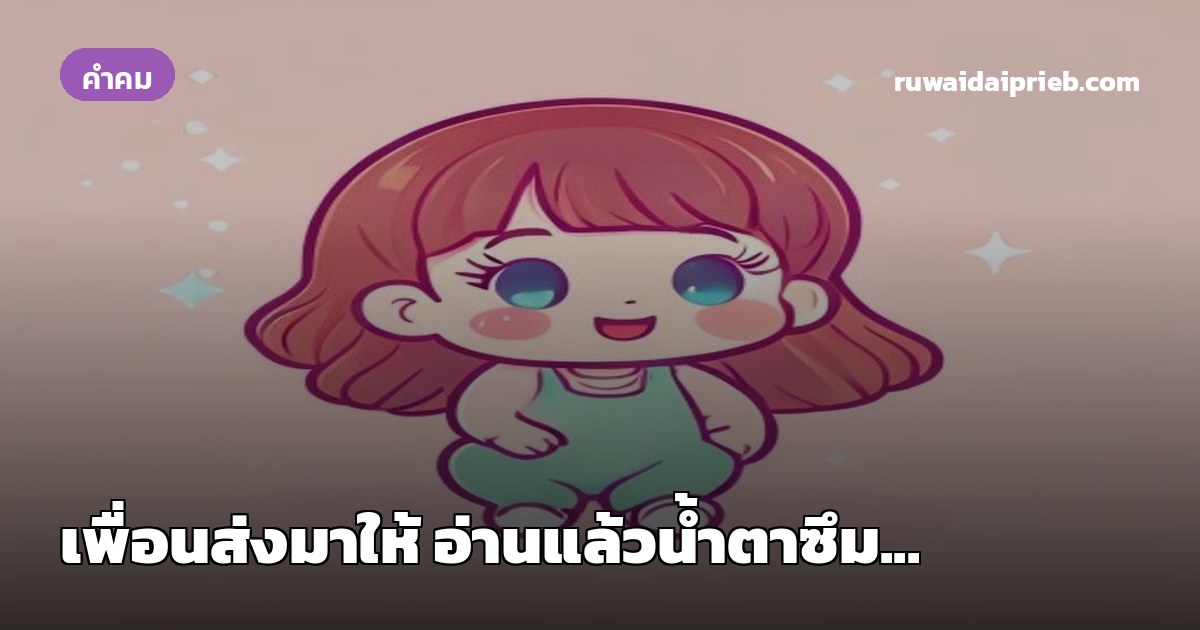 เพื่อนส่งมาให้ อ่านแล้วน้ำตาซึม...