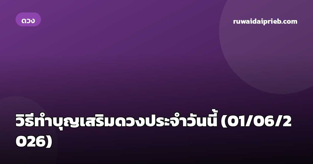 วิธีทำบุญเสริมดวงประจำวันนี้ (01/06/2026)