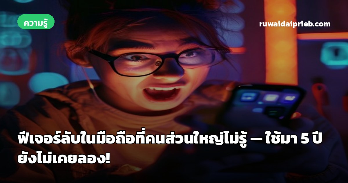 ฟีเจอร์ลับในมือถือที่คนส่วนใหญ่ไม่รู้ — ใช้มา 5 ปี ยังไม่เคยลอง!