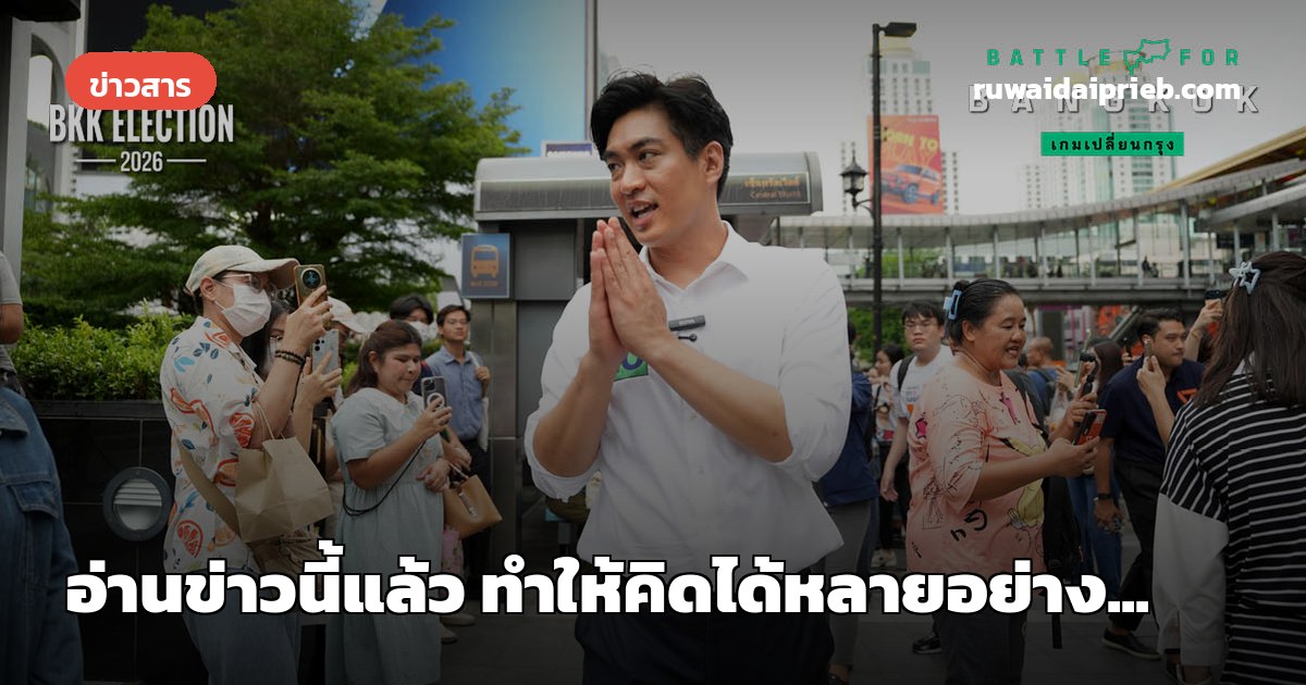 อ่านข่าวนี้แล้ว ทำให้คิดได้หลายอย่าง...