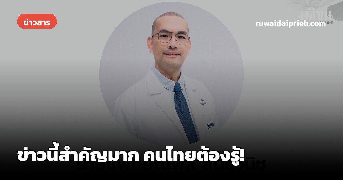 ข่าวนี้สำคัญมาก คนไทยต้องรู้!
