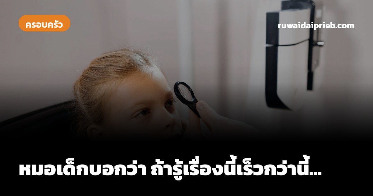 หมอเด็กบอกว่า ถ้ารู้เรื่องนี้เร็วกว่านี้...