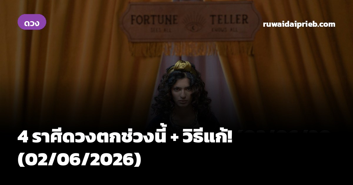 4 ราศีดวงตกช่วงนี้ + วิธีแก้! (02/06/2026)