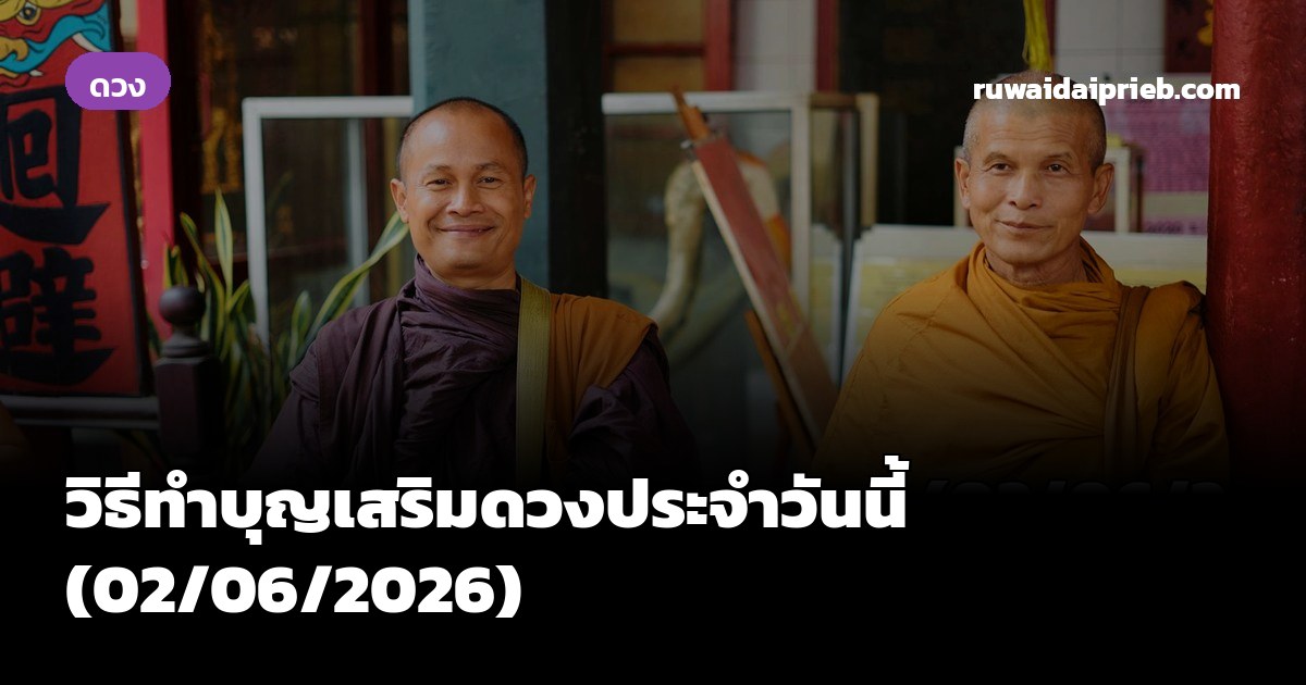 วิธีทำบุญเสริมดวงประจำวันนี้ (02/06/2026)