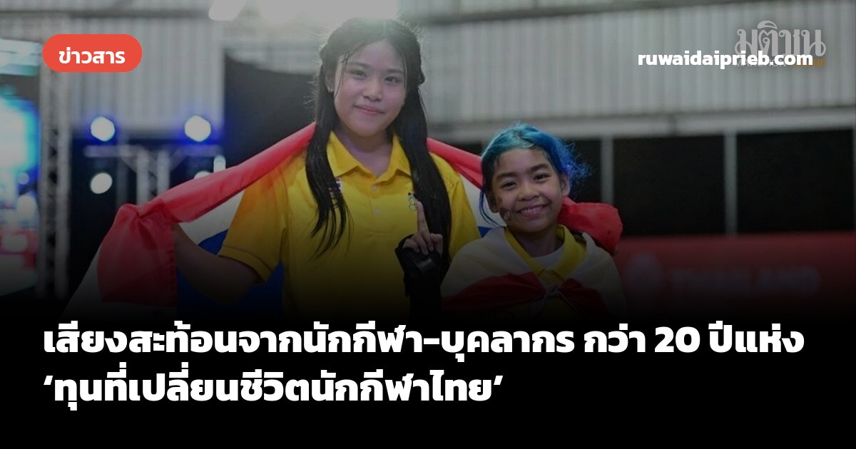 เสียงสะท้อนจากนักกีฬา-บุคลากร กว่า 20 ปีแห่ง ‘ทุนที่เปลี่ยนชีวิตนักกีฬาไทย’