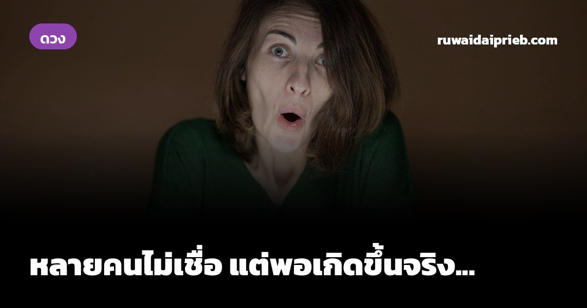 หลายคนไม่เชื่อ แต่พอเกิดขึ้นจริง...