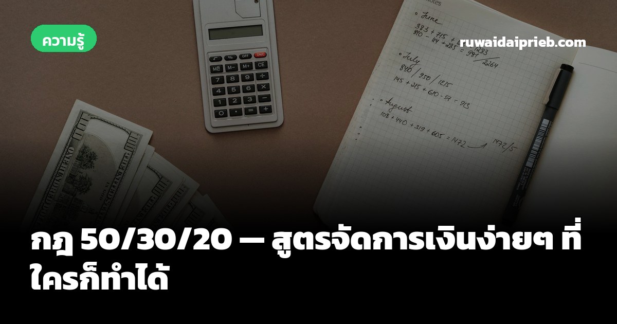 กฎ 50/30/20 — สูตรจัดการเงินง่ายๆ ที่ใครก็ทำได้
