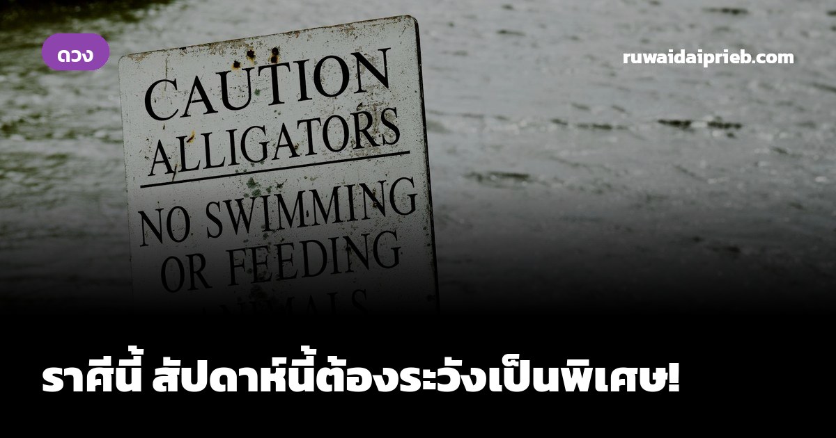ราศีนี้ สัปดาห์นี้ต้องระวังเป็นพิเศษ!