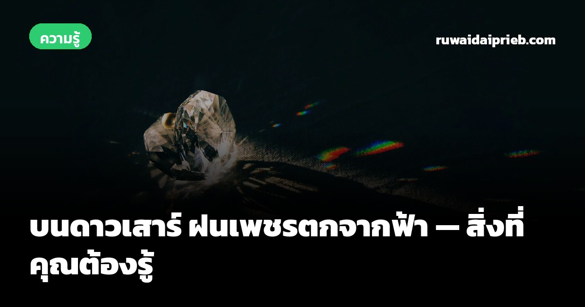 บนดาวเสาร์ ฝนเพชรตกจากฟ้า — สิ่งที่คุณต้องรู้