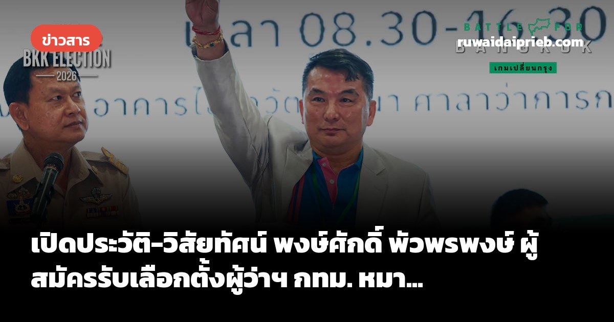 เปิดประวัติ-วิสัยทัศน์ พงษ์ศักดิ์ พัวพรพงษ์ ผู้สมัครรับเลือกตั้งผู้ว่าฯ กทม. หมา...