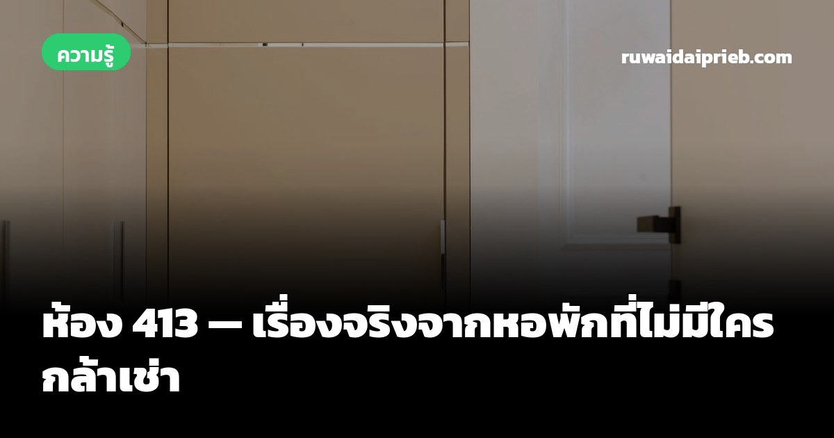 ห้อง 413 — เรื่องจริงจากหอพักที่ไม่มีใครกล้าเช่า