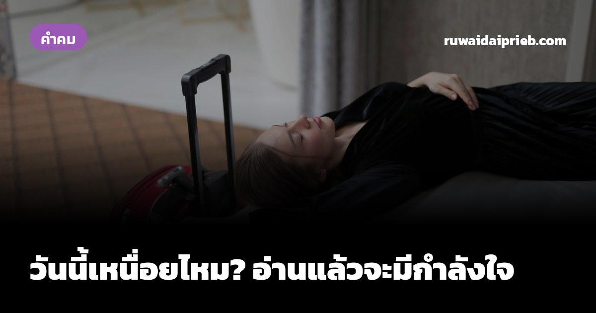 วันนี้เหนื่อยไหม? อ่านแล้วจะมีกำลังใจ
