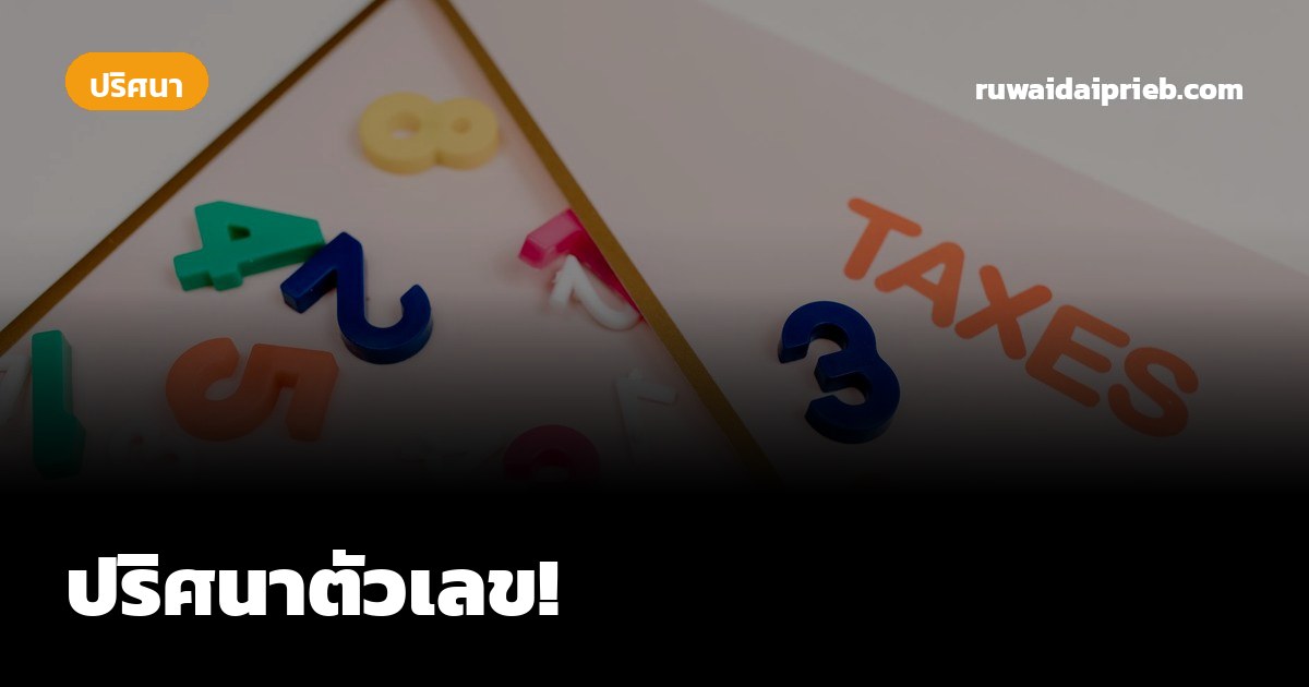 ปริศนาตัวเลข!