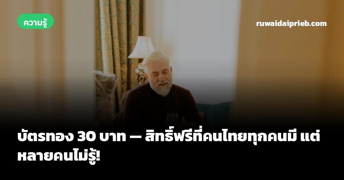 บัตรทอง 30 บาท — สิทธิ์ฟรีที่คนไทยทุกคนมี แต่หลายคนไม่รู้!
