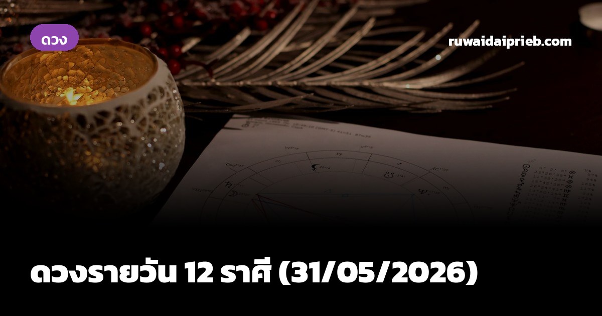 ดวงรายวัน 12 ราศี (31/05/2026)