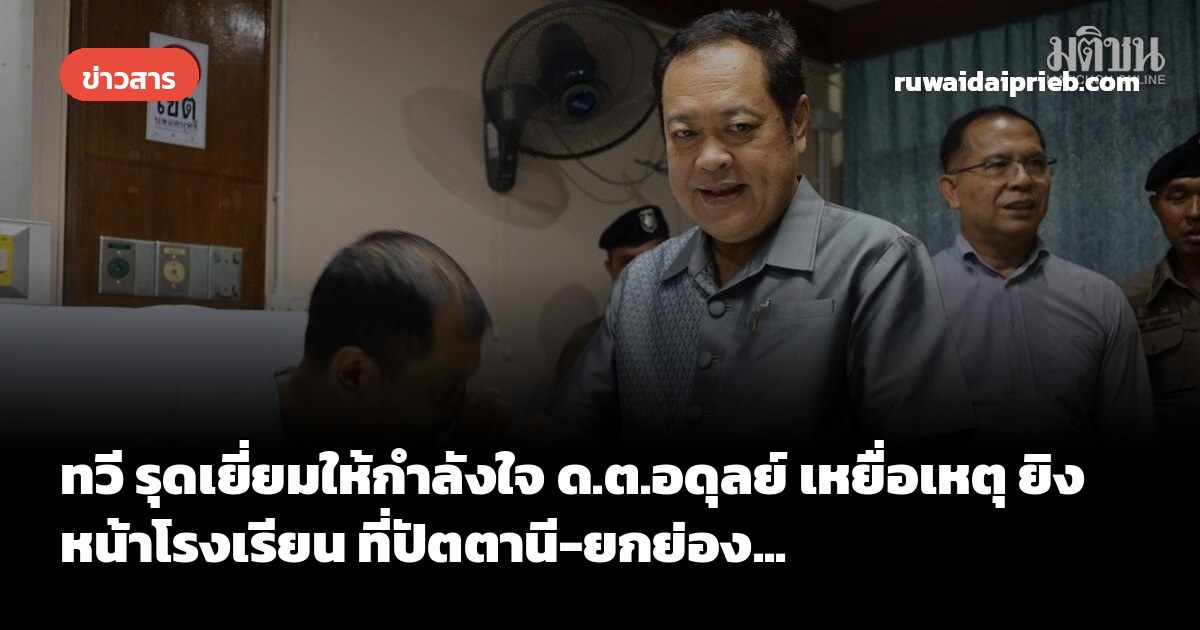 ทวี รุดเยี่ยมให้กำลังใจ ด.ต.อดุลย์ เหยื่อเหตุ ยิงหน้าโรงเรียน ที่ปัตตานี-ยกย่อง...