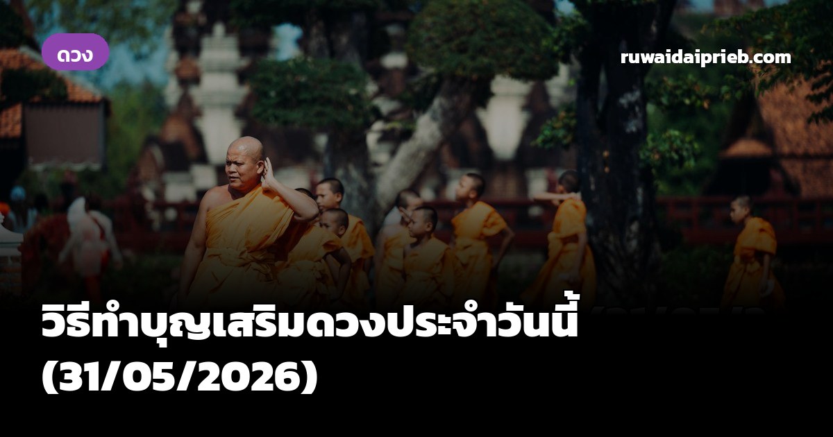 วิธีทำบุญเสริมดวงประจำวันนี้ (31/05/2026)