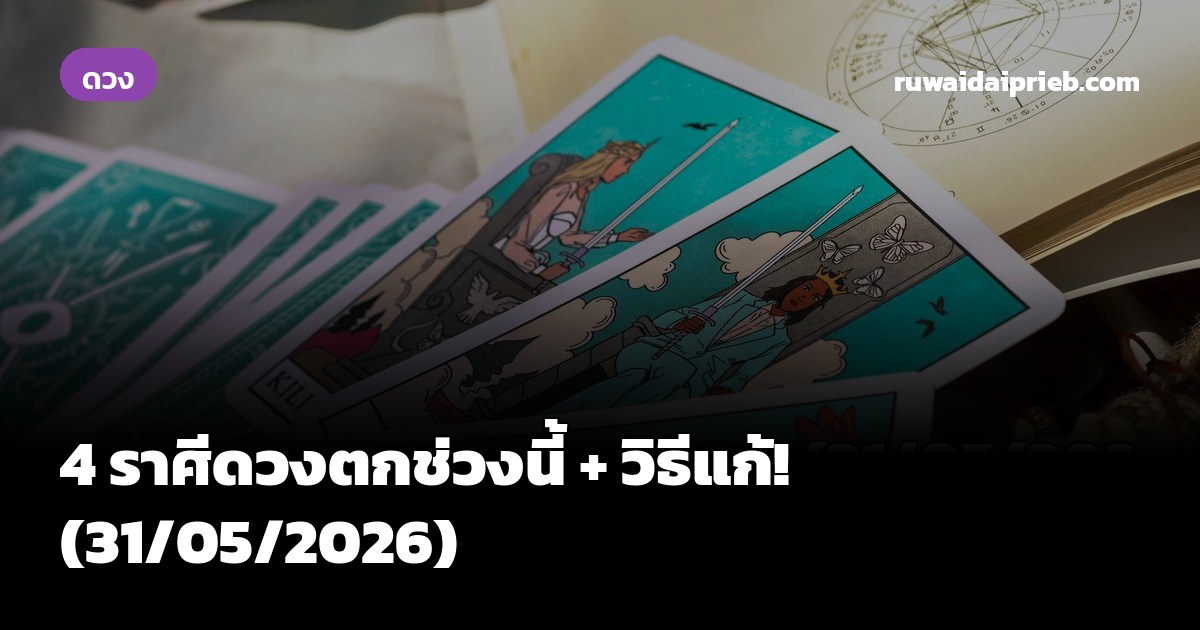 4 ราศีดวงตกช่วงนี้ + วิธีแก้! (31/05/2026)