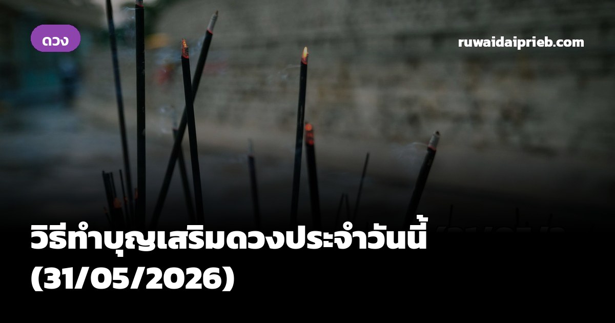 วิธีทำบุญเสริมดวงประจำวันนี้ (31/05/2026)