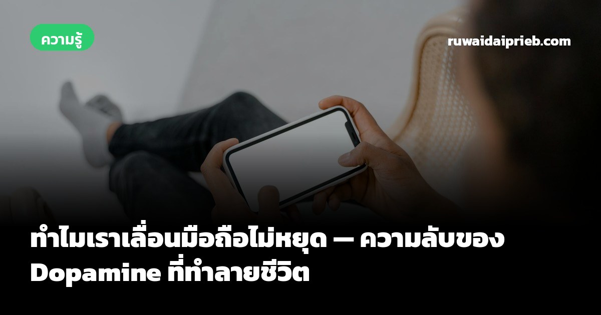 ทำไมเราเลื่อนมือถือไม่หยุด — ความลับของ Dopamine ที่ทำลายชีวิต