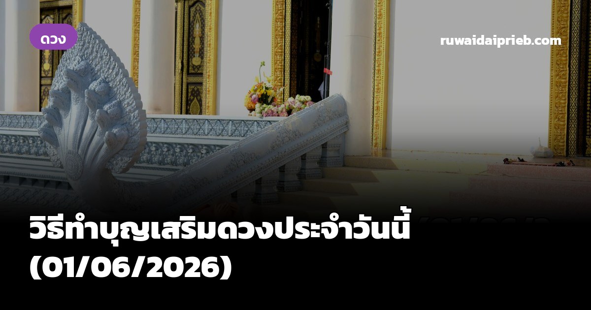 วิธีทำบุญเสริมดวงประจำวันนี้ (01/06/2026)