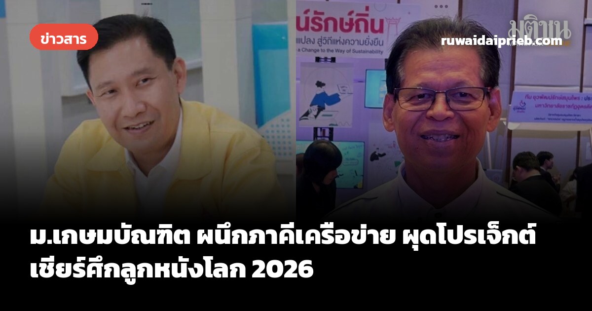 ม.เกษมบัณฑิต ผนึกภาคีเครือข่าย ผุดโปรเจ็กต์เชียร์ศึกลูกหนังโลก 2026