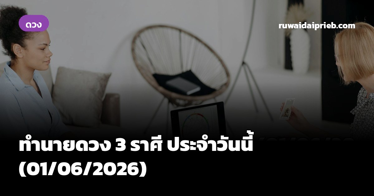 ทำนายดวง 3 ราศี ประจำวันนี้ (01/06/2026)
