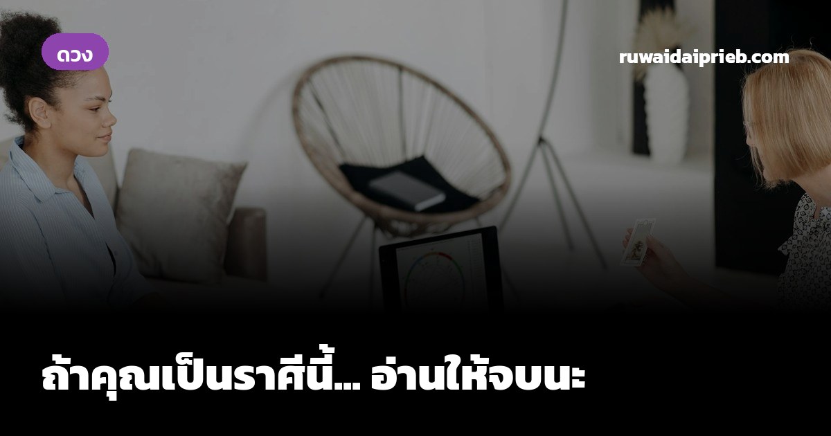 ถ้าคุณเป็นราศีนี้... อ่านให้จบนะ