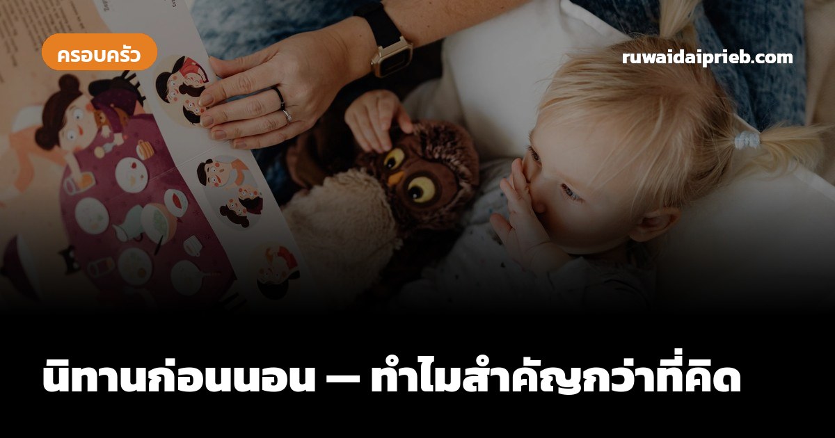 นิทานก่อนนอน — ทำไมสำคัญกว่าที่คิด