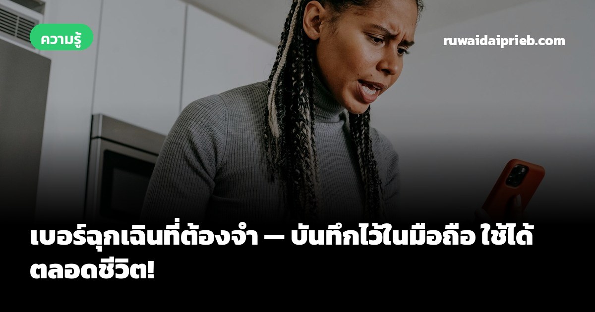 เบอร์ฉุกเฉินที่ต้องจำ — บันทึกไว้ในมือถือ ใช้ได้ตลอดชีวิต!