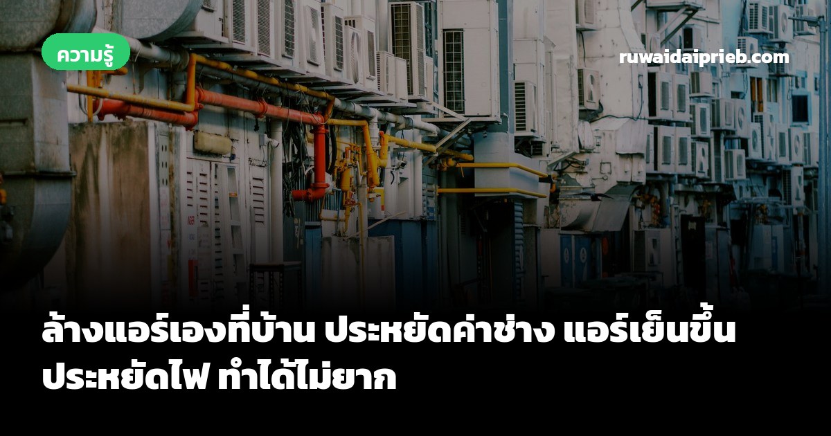 ล้างแอร์เองที่บ้าน ประหยัดค่าช่าง แอร์เย็นขึ้น ประหยัดไฟ ทำได้ไม่ยาก