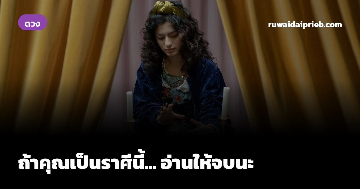ถ้าคุณเป็นราศีนี้... อ่านให้จบนะ