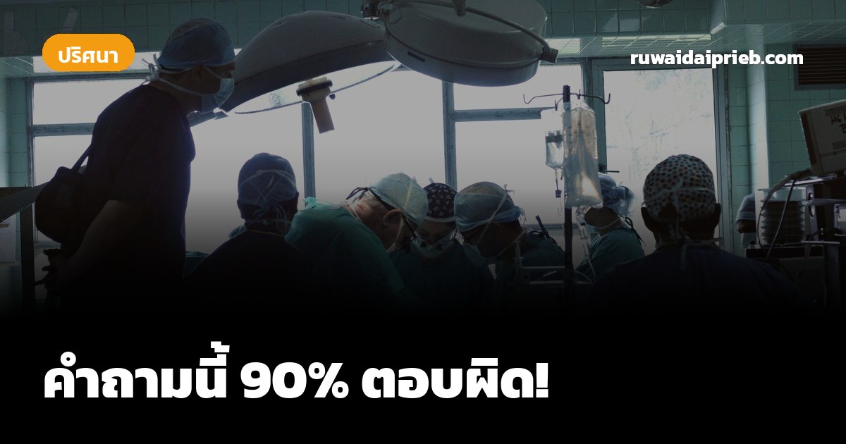คำถามนี้ 90% ตอบผิด!
