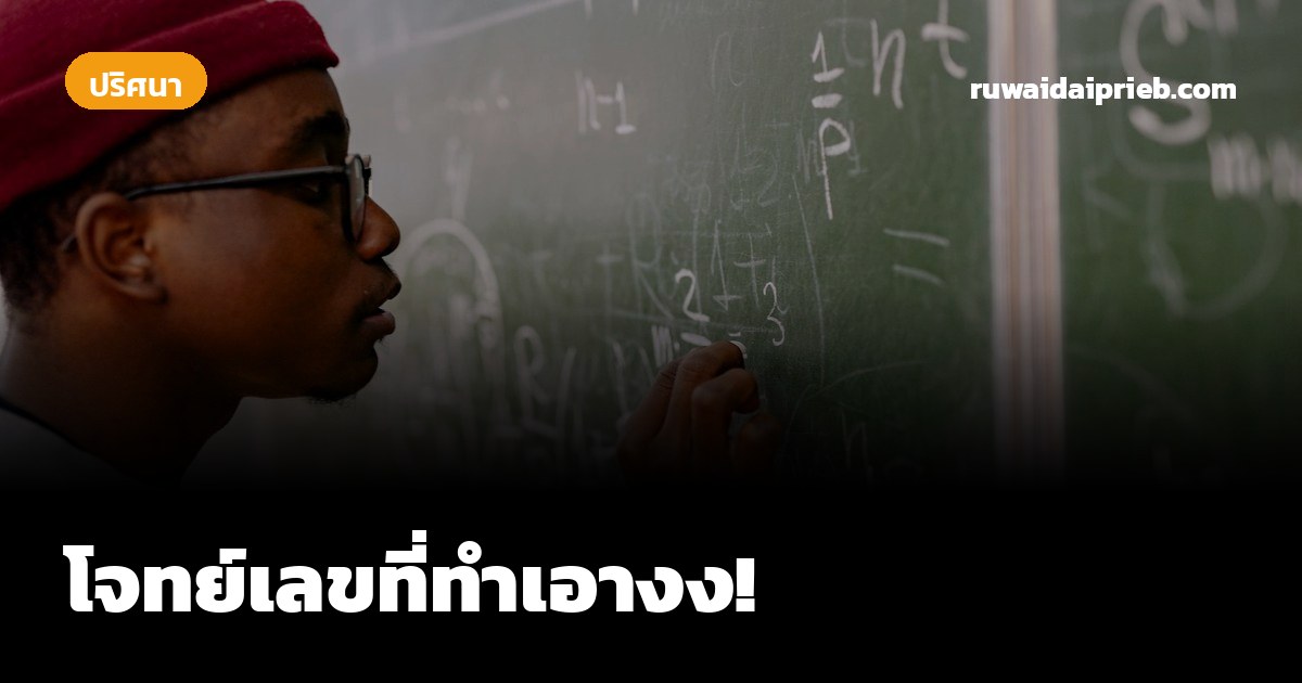 โจทย์เลขที่ทำเอางง!