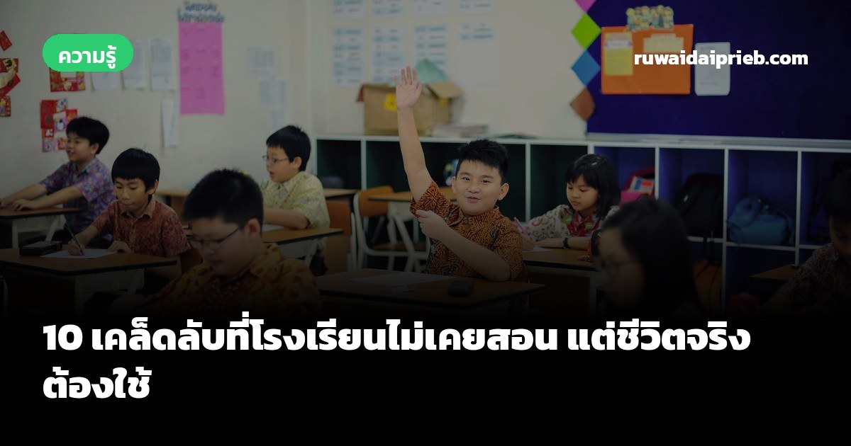 10 เคล็ดลับที่โรงเรียนไม่เคยสอน แต่ชีวิตจริงต้องใช้