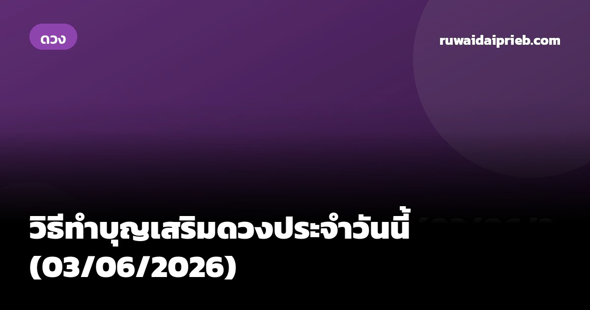 วิธีทำบุญเสริมดวงประจำวันนี้ (03/06/2026)