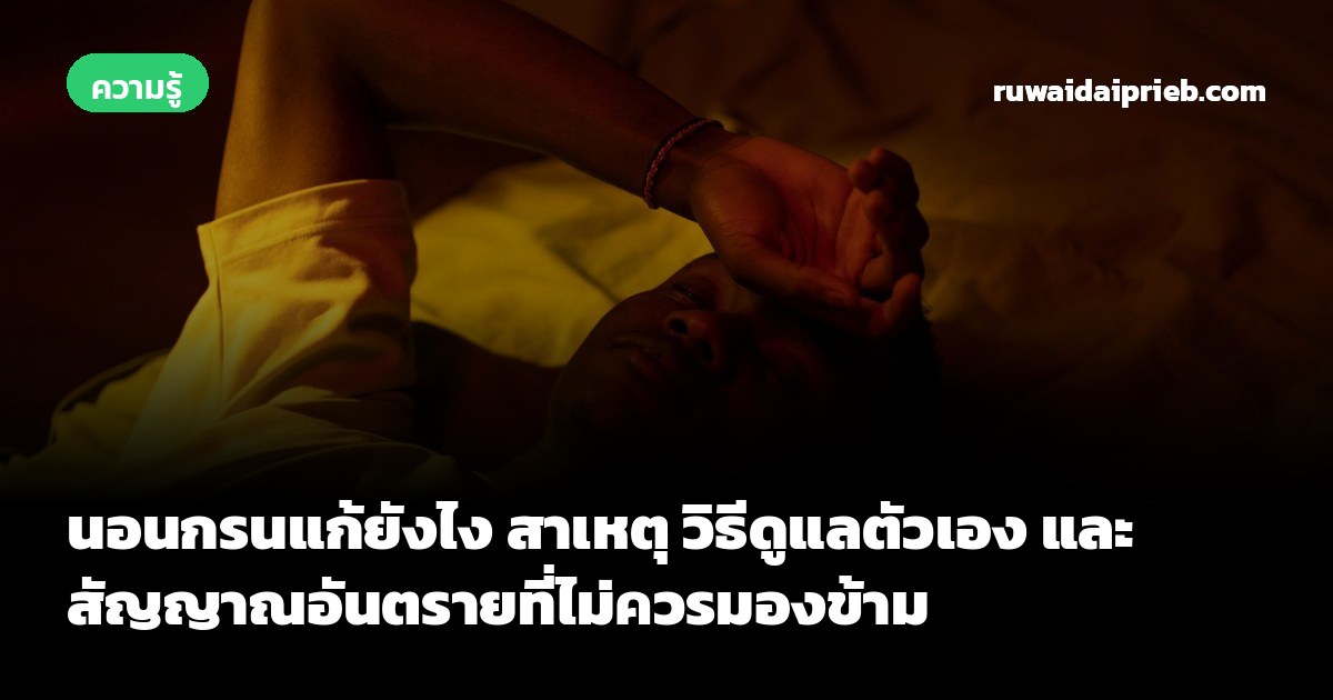 นอนกรนแก้ยังไง สาเหตุ วิธีดูแลตัวเอง และสัญญาณอันตรายที่ไม่ควรมองข้าม