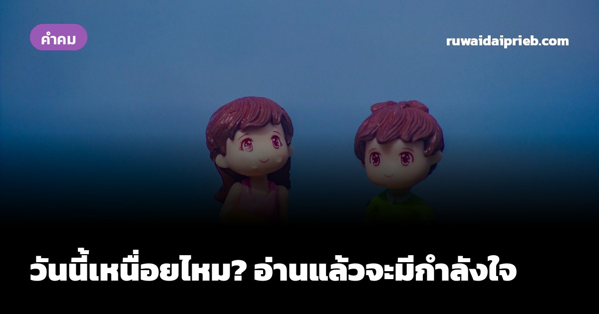 วันนี้เหนื่อยไหม? อ่านแล้วจะมีกำลังใจ