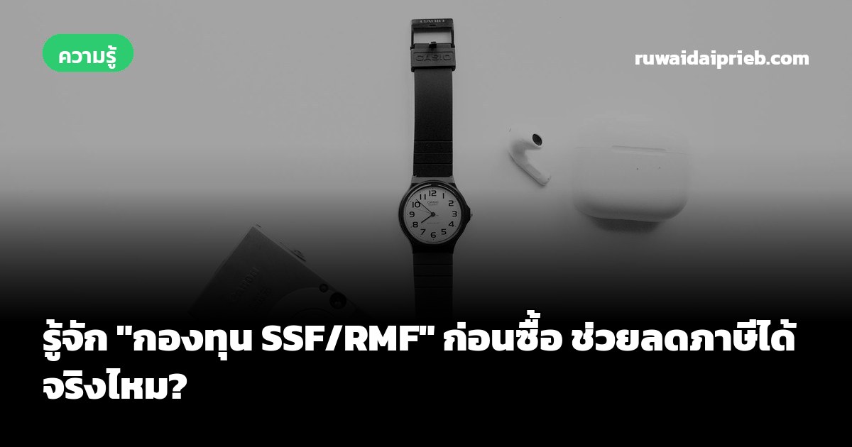 รู้จัก "กองทุน SSF/RMF" ก่อนซื้อ ช่วยลดภาษีได้จริงไหม?
