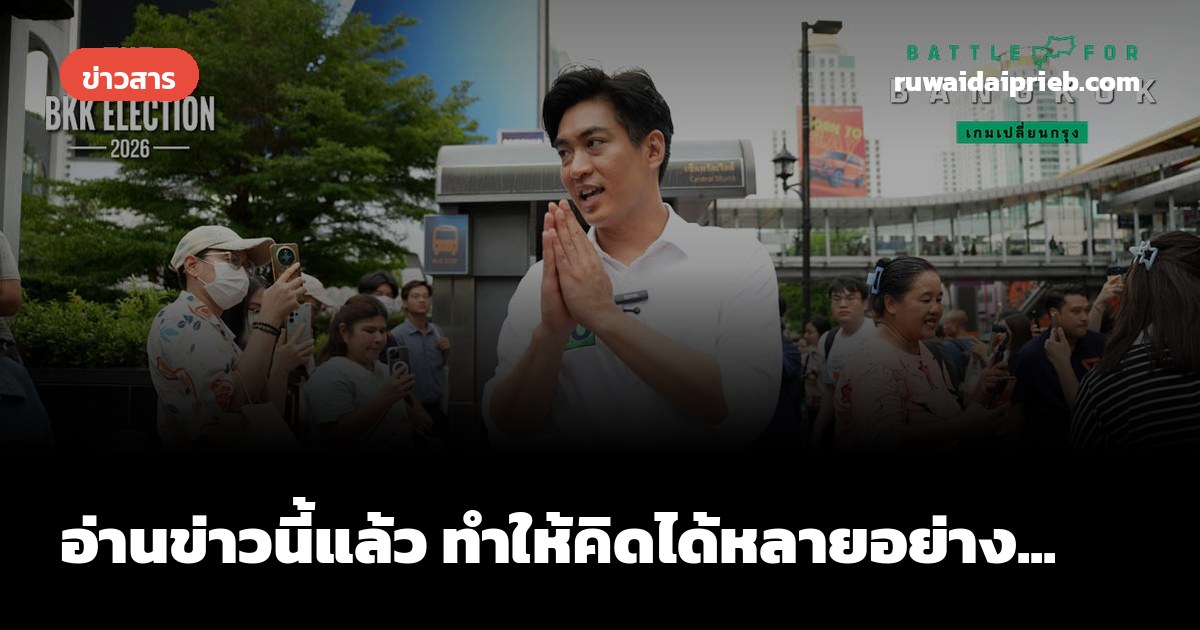 อ่านข่าวนี้แล้ว ทำให้คิดได้หลายอย่าง...