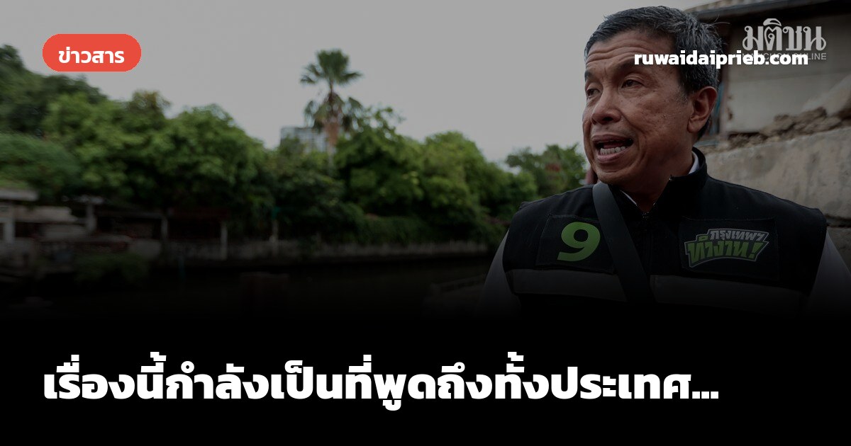 เรื่องนี้กำลังเป็นที่พูดถึงทั้งประเทศ...