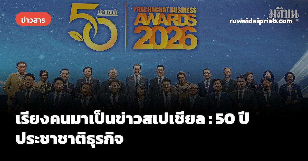 เรียงคนมาเป็นข่าวสเปเชียล : 50 ปีประชาชาติธุรกิจ